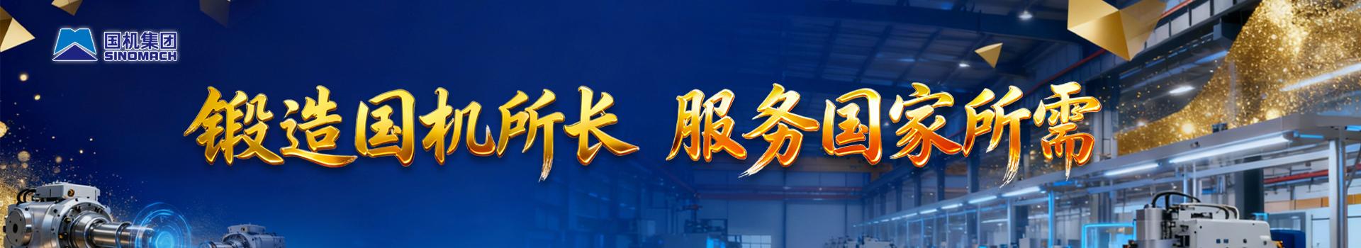 锻造国机所长 服务国家所需